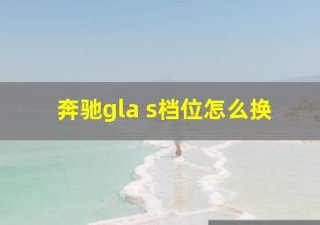 奔驰gla s档位怎么换